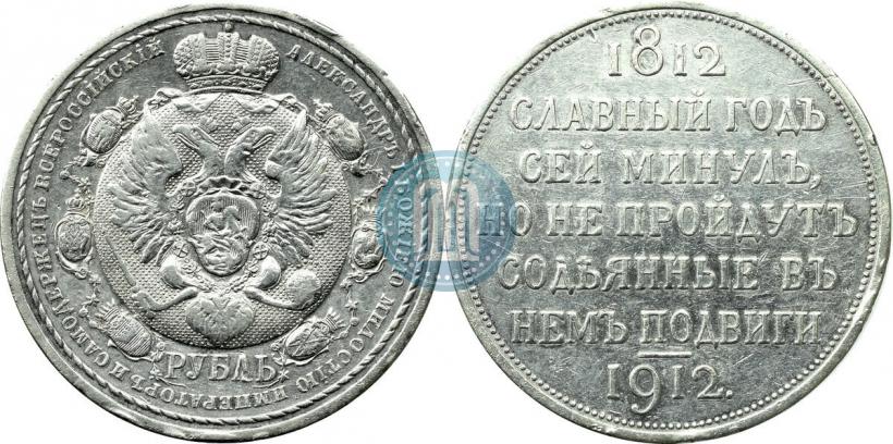 Picture 1 rouble 1912 year (ЭБ) "In commemoration of centenary of Patriotic War of 1812"