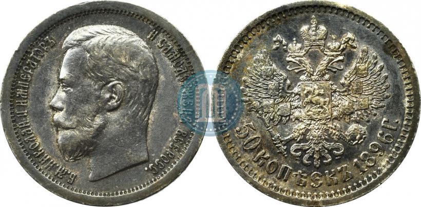 Picture 50 kopecks 1896 year (*) 