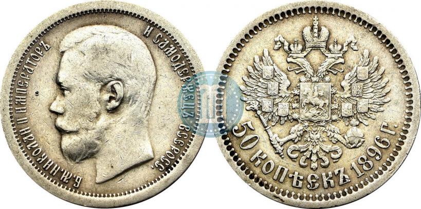 Picture 50 kopecks 1896 year (*) 