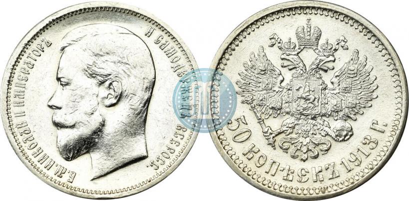 Picture 50 kopecks 1913 year (ВС) 
