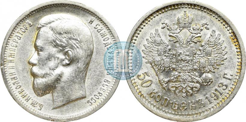 Фото 50 копеек 1913 года (ВС) 