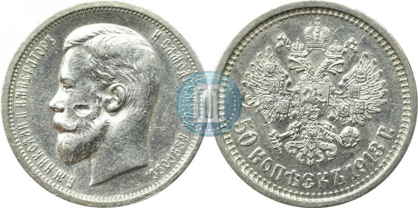Фото 50 копеек 1913 года (ВС) 