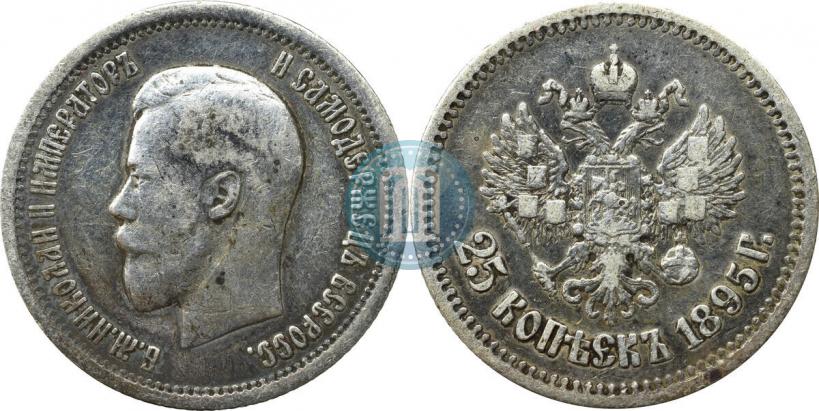 Фото 25 копеек 1895 года  
