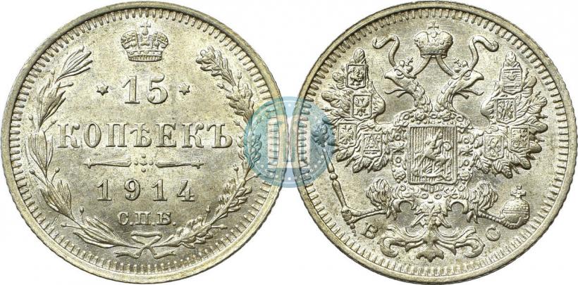 Фото 15 копеек 1914 года СПБ-ВС 