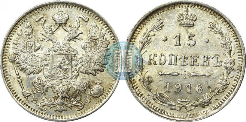 Фото 15 копеек 1916 года ВС 