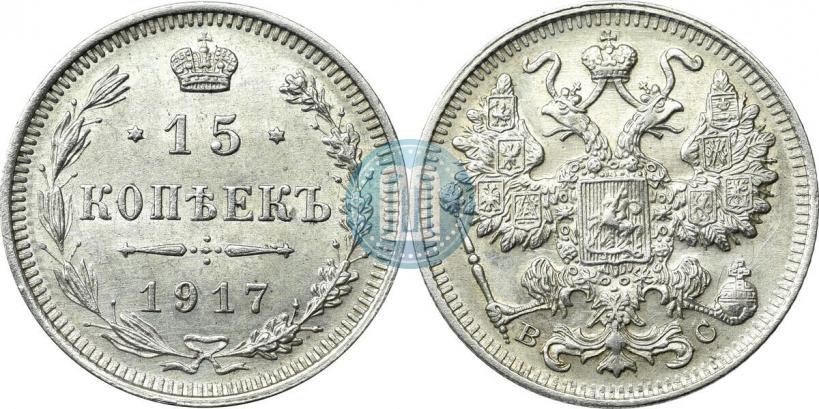 Фото 15 копеек 1917 года ВС 