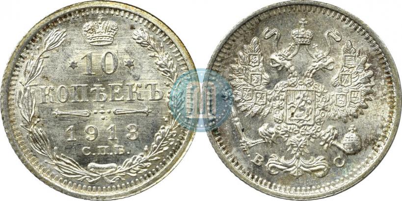 Фото 10 копеек 1913 года СПБ-ВС 