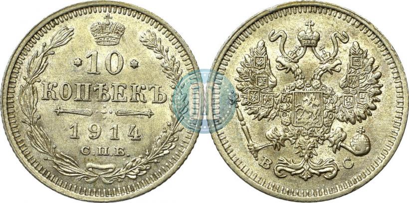 Picture 10 kopecks 1913 year СПБ-ВС 