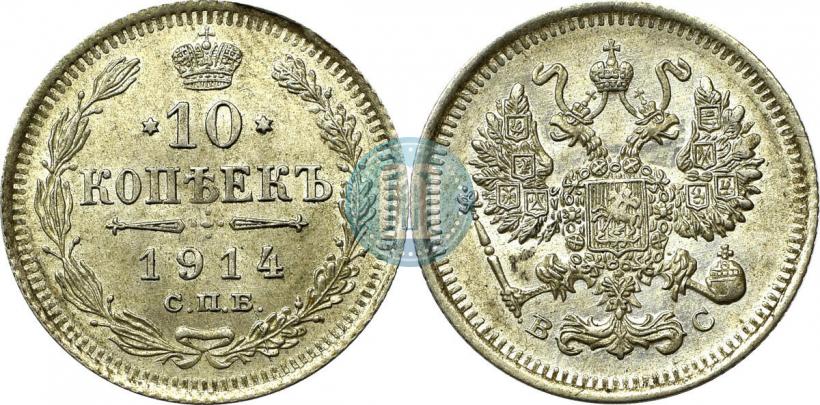 Фото 10 копеек 1913 года СПБ-ВС 