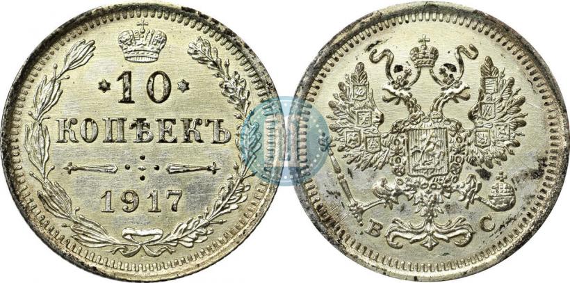 Фото 10 копеек 1917 года ВС 