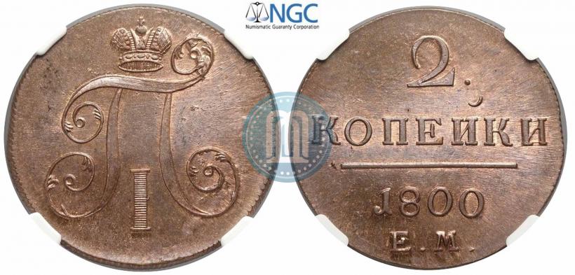 Фото 2 копейки 1800 года ЕМ 