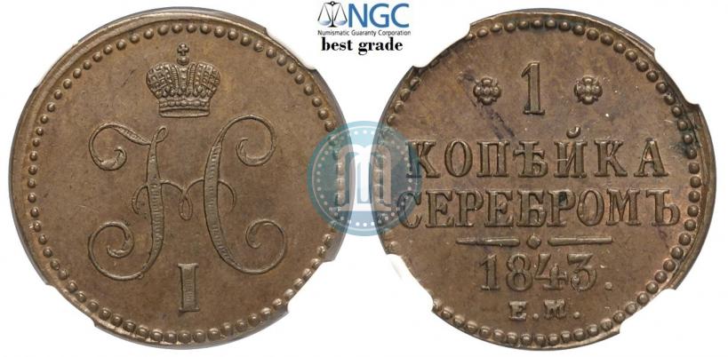 Фото 1 копейка 1843 года ЕМ 