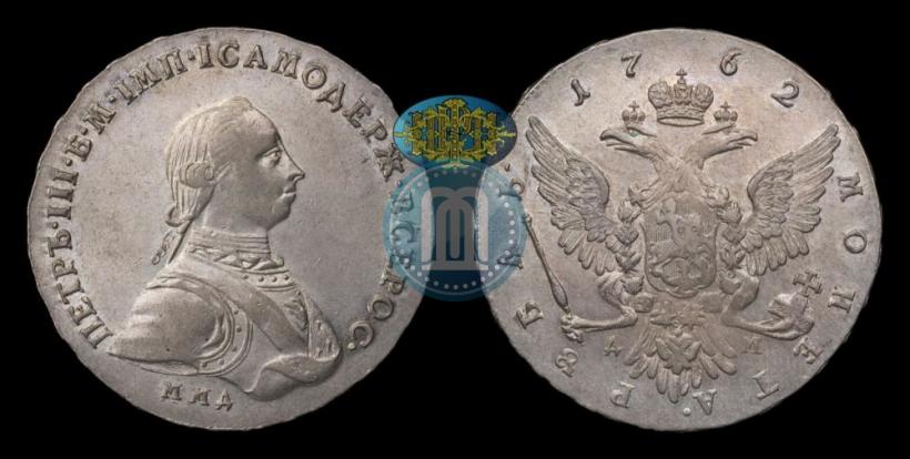 Фото 1 рубль 1762 года ММД-ДМ 