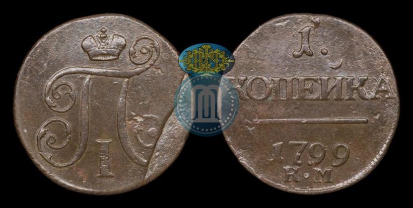 Picture 1 kopeck 1799 year КМ 