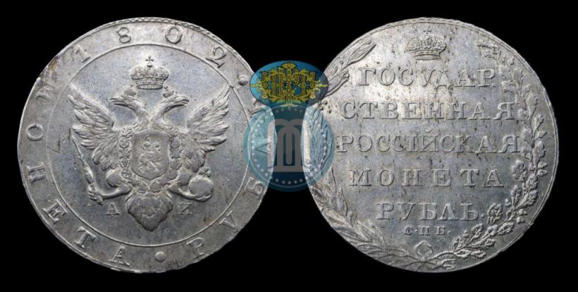 Picture 1 rouble 1802 year СПБ-АИ 