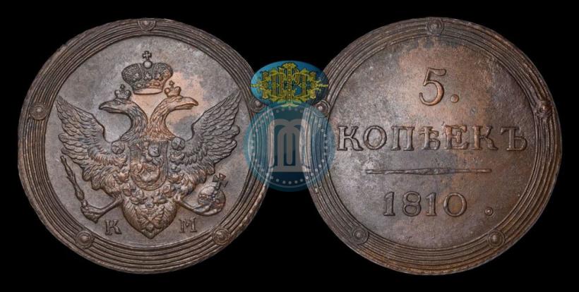 Фото 5 копеек 1810 года КМ 