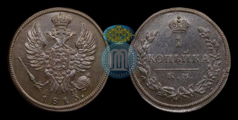 Фото 1 копейка 1813 года КМ-АМ 