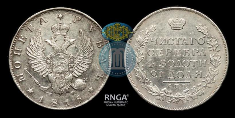 Picture 1 rouble 1815 year СПБ-МФ 