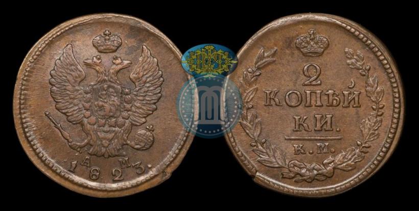 Фото 2 копейки 1823 года КМ-АМ 