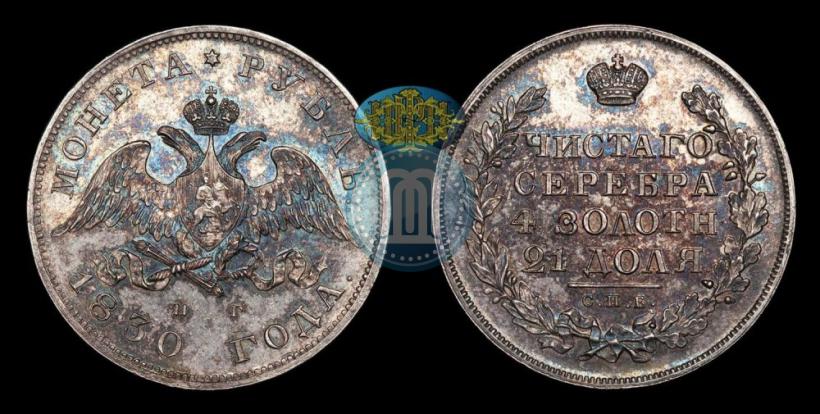 Picture 1 rouble 1830 year СПБ-НГ 