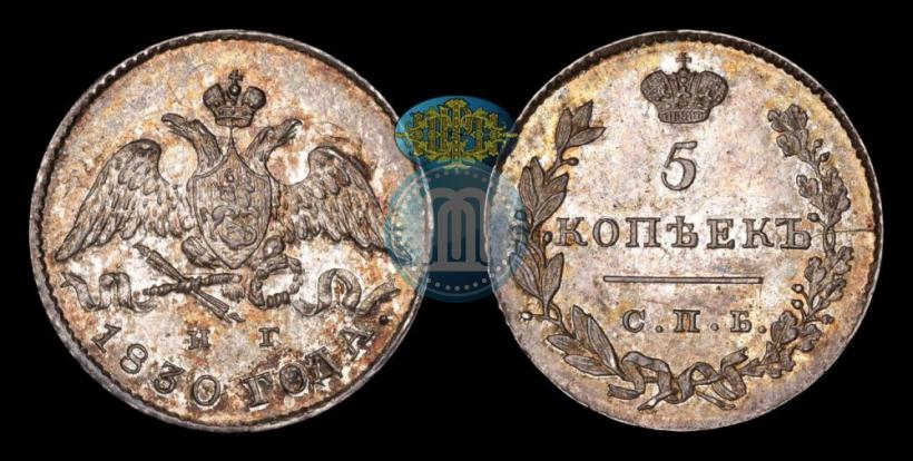 Picture 5 kopecks 1830 year СПБ-НГ 