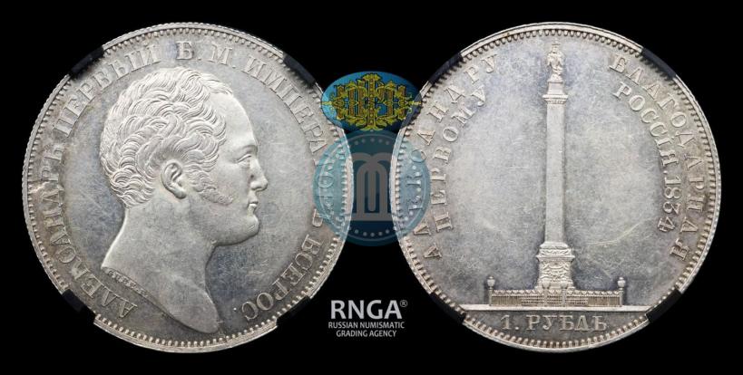Picture 1 rouble 1834 year GUBE F. "In memory of unveiling of the Alexander column"
