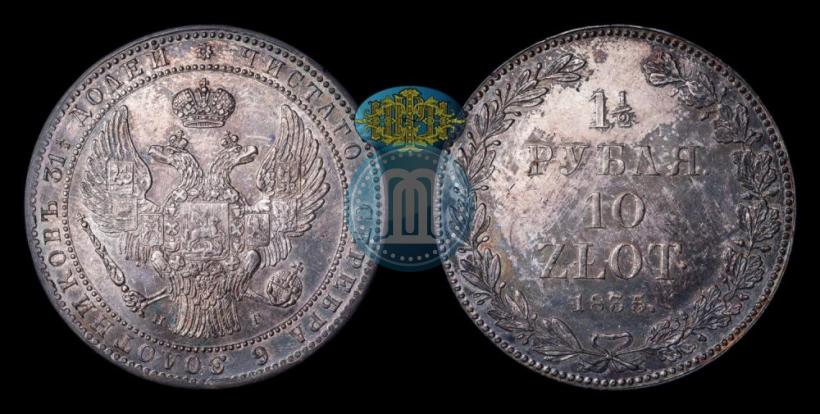 Фото 1,5 рубля - 10 злотых 1835 года НГ 