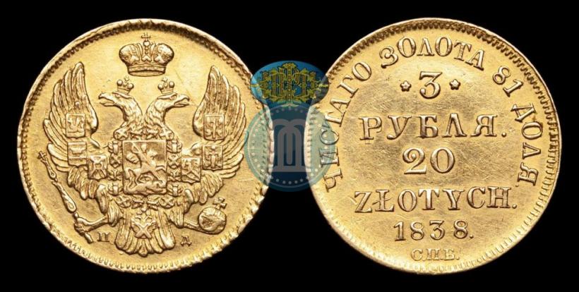 Picture 3 roubles - 20 złotych 1838 year СПБ-ПД 