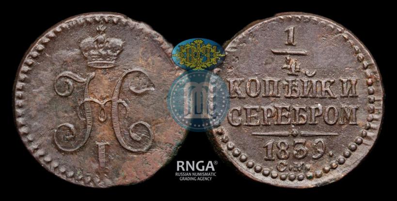 Picture 1/4 kopeck 1839 year СМ 