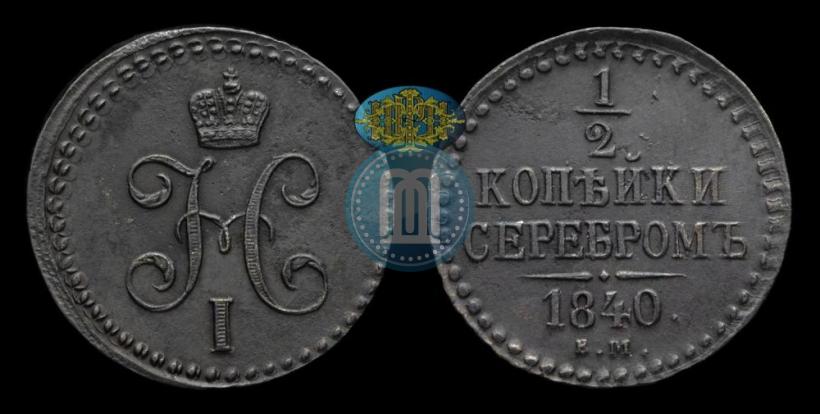 Picture 1/2 kopeck 1840 year ЕМ 