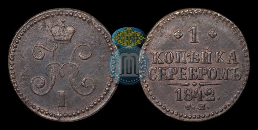 Фото 1 копейка 1842 года СМ 