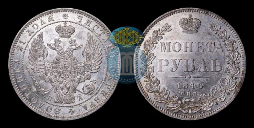 Picture 1 rouble 1846 year СПБ-ПА 