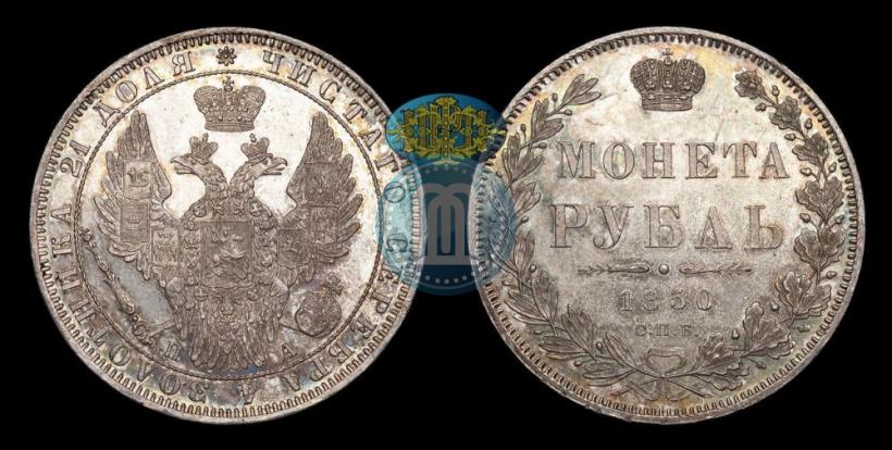 Picture 1 rouble 1850 year СПБ-ПА 