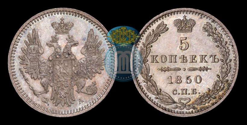 Фото 5 копеек 1850 года СПБ-ПА 