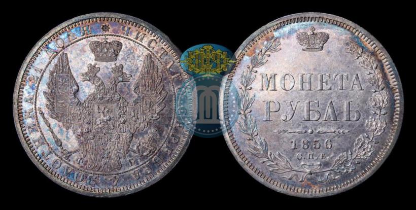 Фото 1 рубль 1856 года СПБ-ФБ 