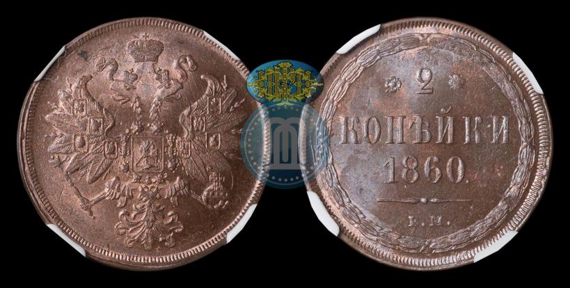 Picture 2 kopecks 1860 year ЕМ 