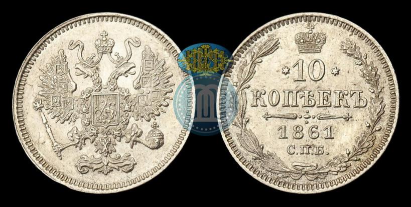 Фото 10 копеек 1861 года СПБ 