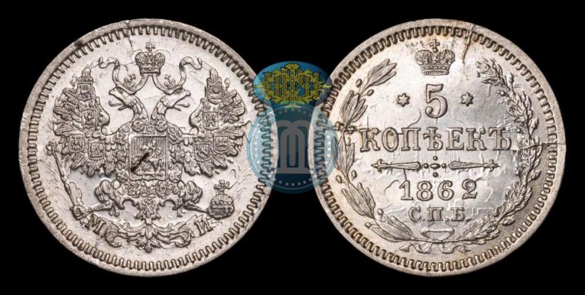 Picture 5 kopecks 1862 year СПБ-МИ 