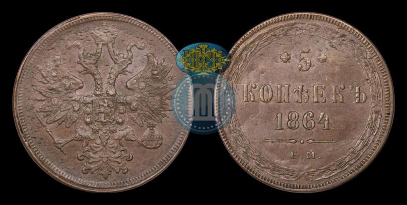 Фото 5 копеек 1864 года ЕМ 