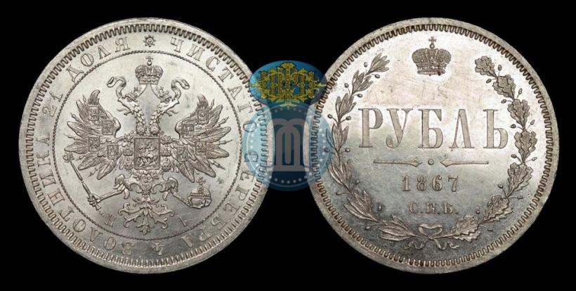 Picture 1 rouble 1867 year СПБ-НІ 