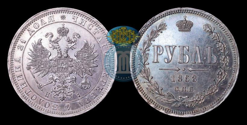 Picture 1 rouble 1868 year СПБ-НІ 