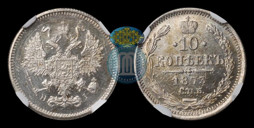 Picture 10 kopecks 1873 year СПБ-HI 