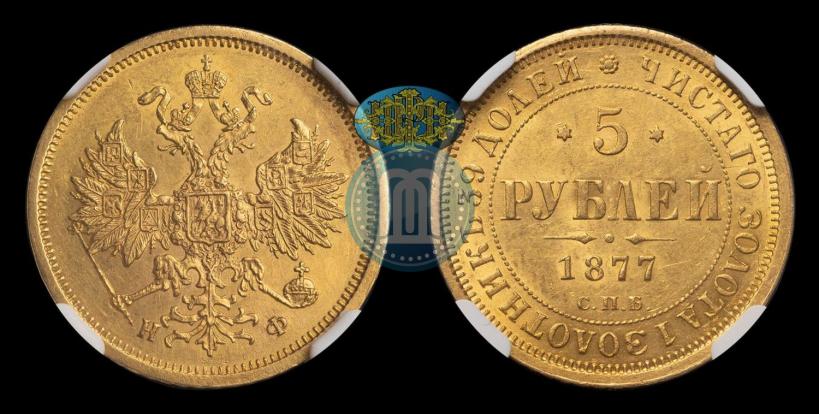 Picture 5 roubles 1877 year СПБ-НФ 