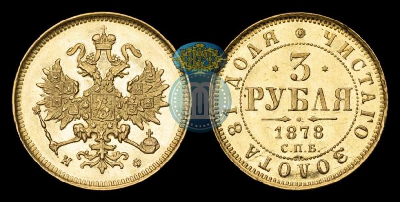 Picture 3 roubles 1878 year СПБ-НФ 