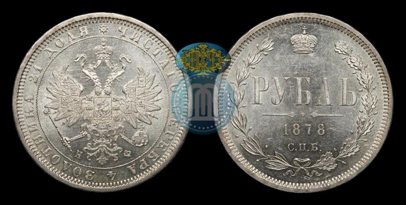 Picture 1 rouble 1878 year СПБ-НФ 