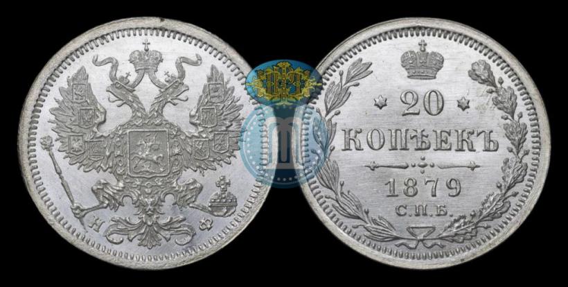 Picture 20 kopecks 1879 year СПБ-НФ 