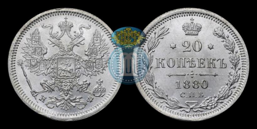 Picture 20 kopecks 1880 year СПБ-НФ 
