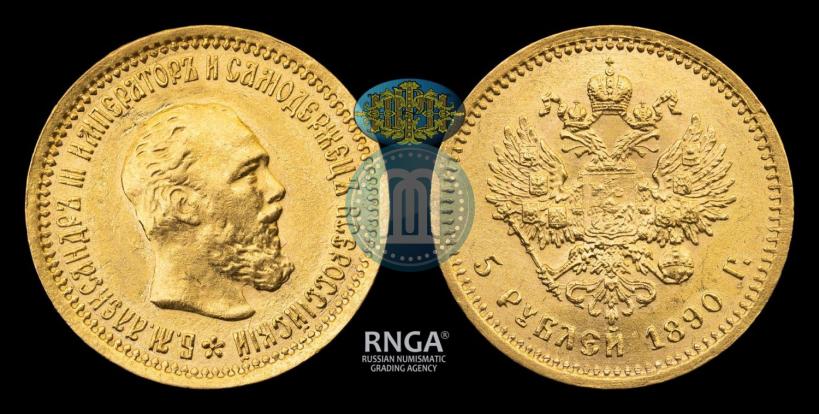 Фото 5 рублей 1890 года (АГ) 