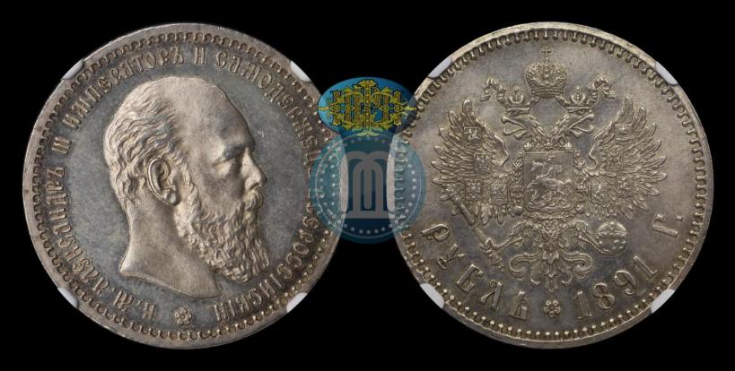 Фото 1 рубль 1891 года (АГ) 
