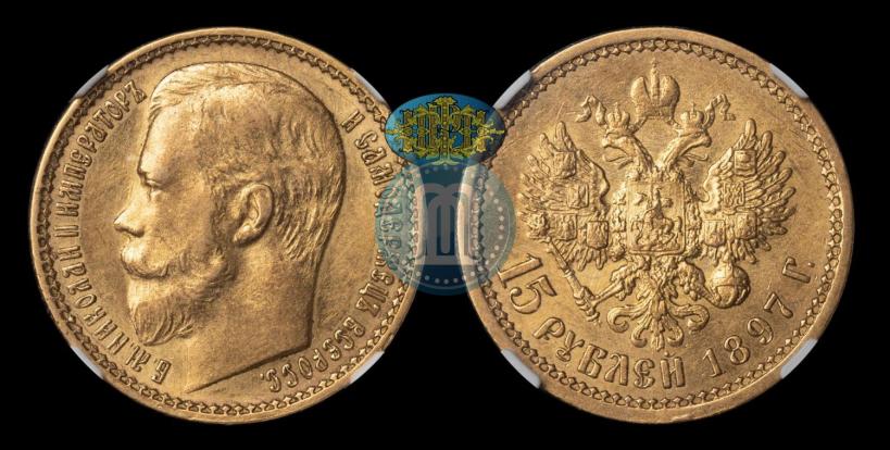 Picture 15 roubles 1897 year (АГ) 